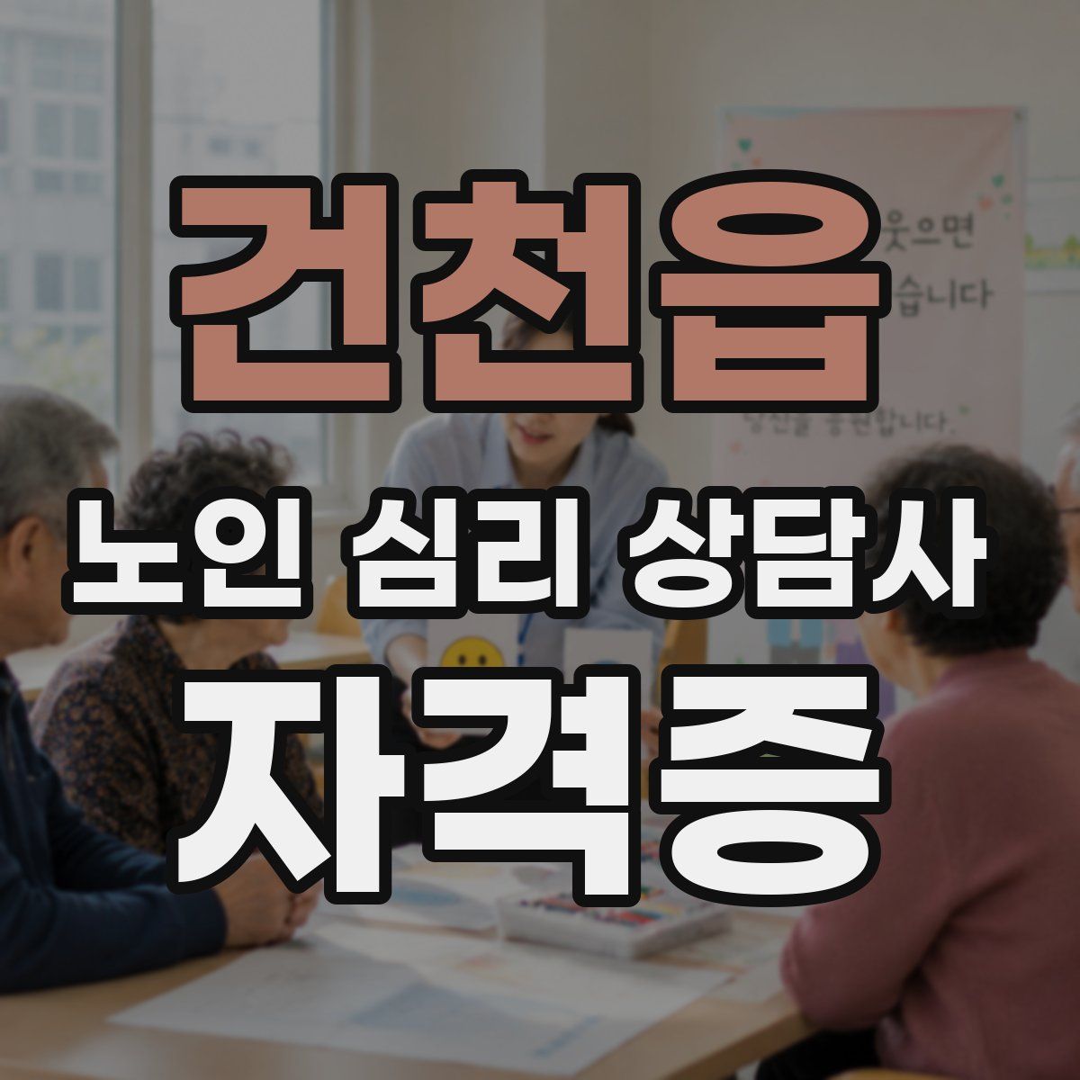건천읍 노인 심리 상담사 자격증