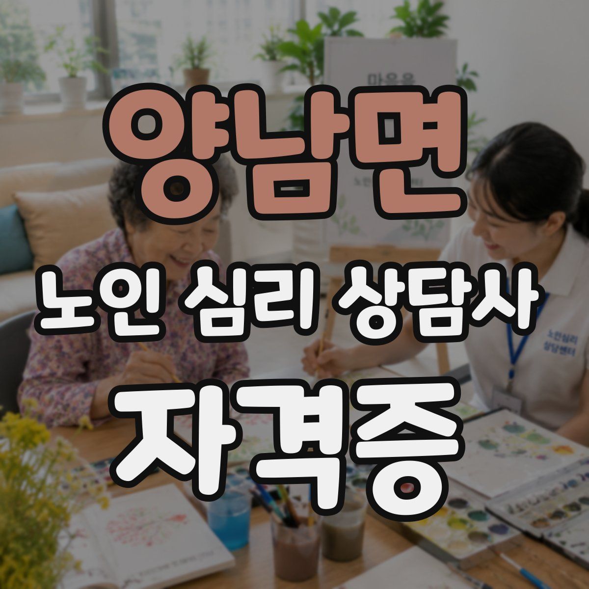 양남면 노인 심리 상담사 자격증