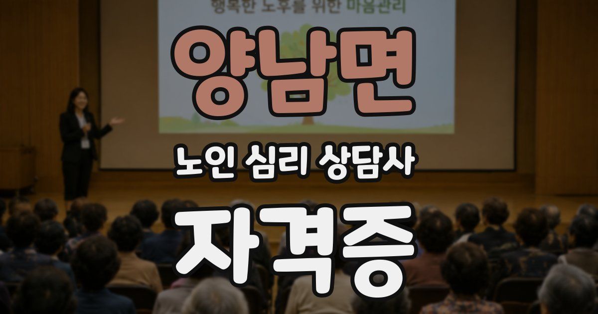양남면 노인 심리 상담사 자격증