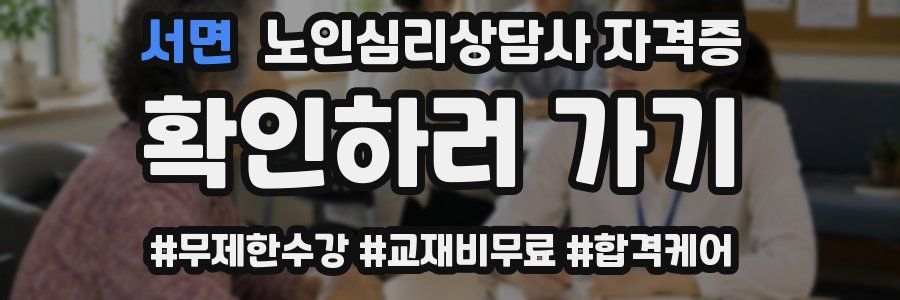 서면 노인 심리 상담사 자격증