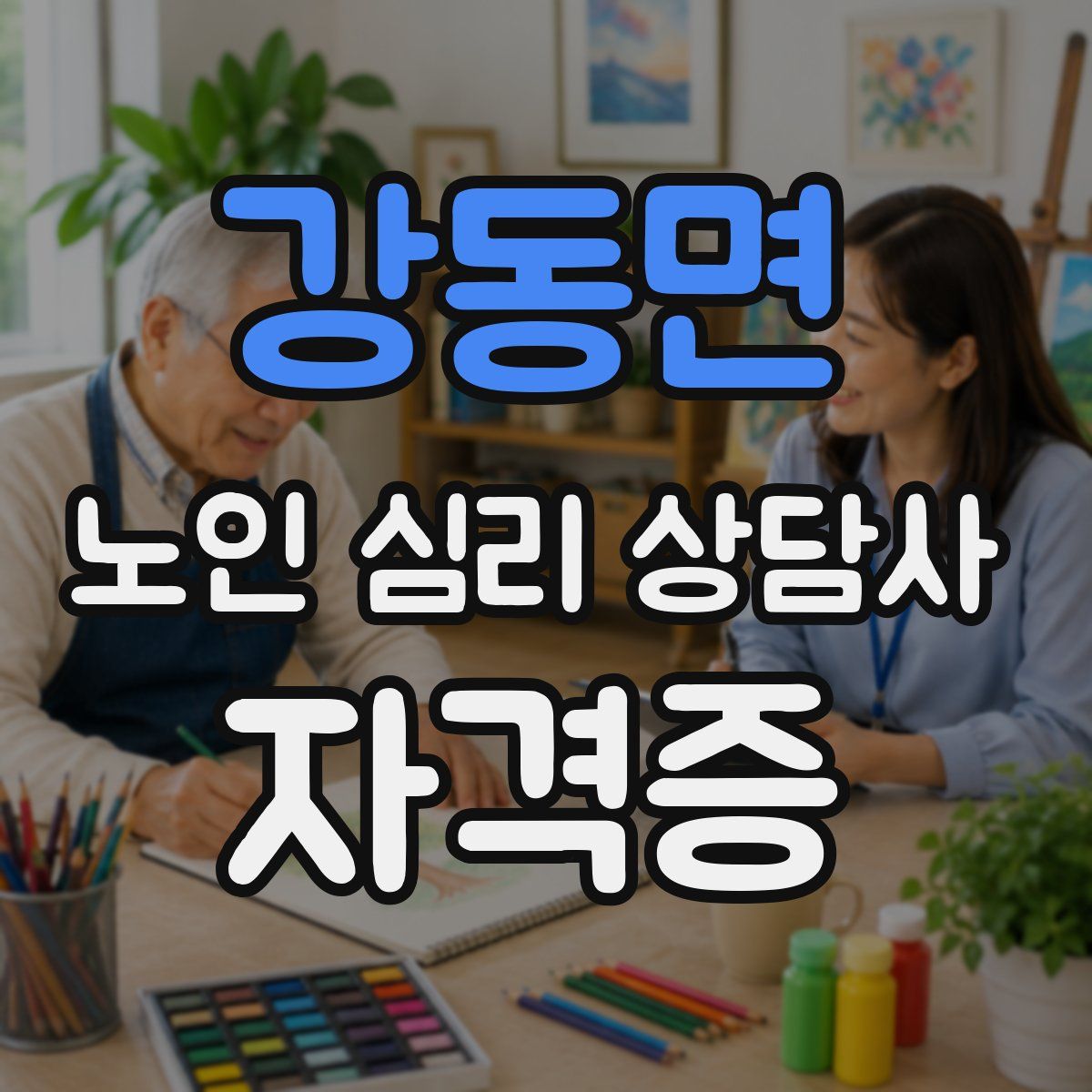 강동면 노인 심리 상담사 자격증