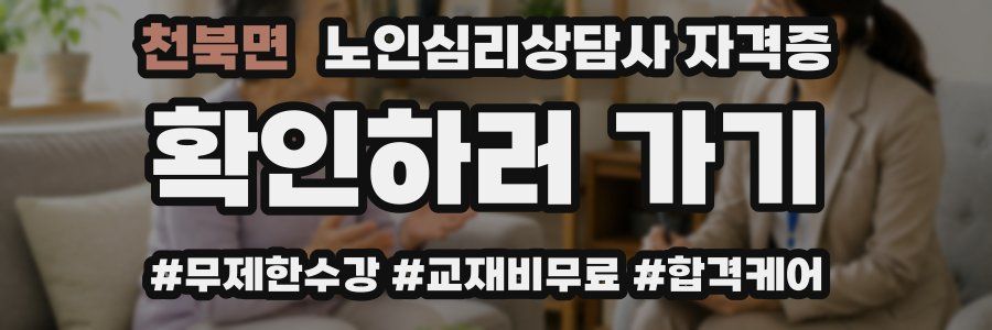천북면 노인 심리 상담사 자격증