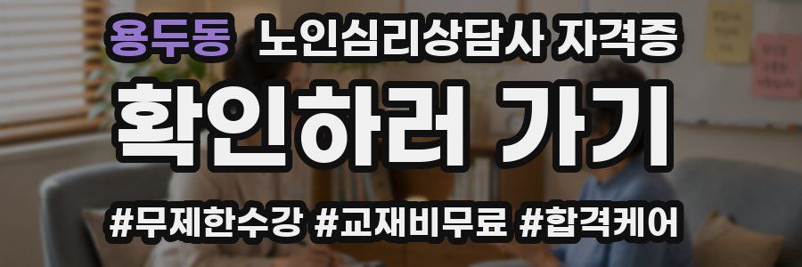 용두동 노인 심리 상담사 자격증