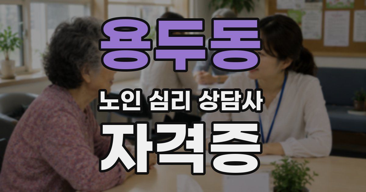 용두동 노인 심리 상담사 자격증