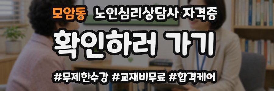 모암동 노인 심리 상담사 자격증