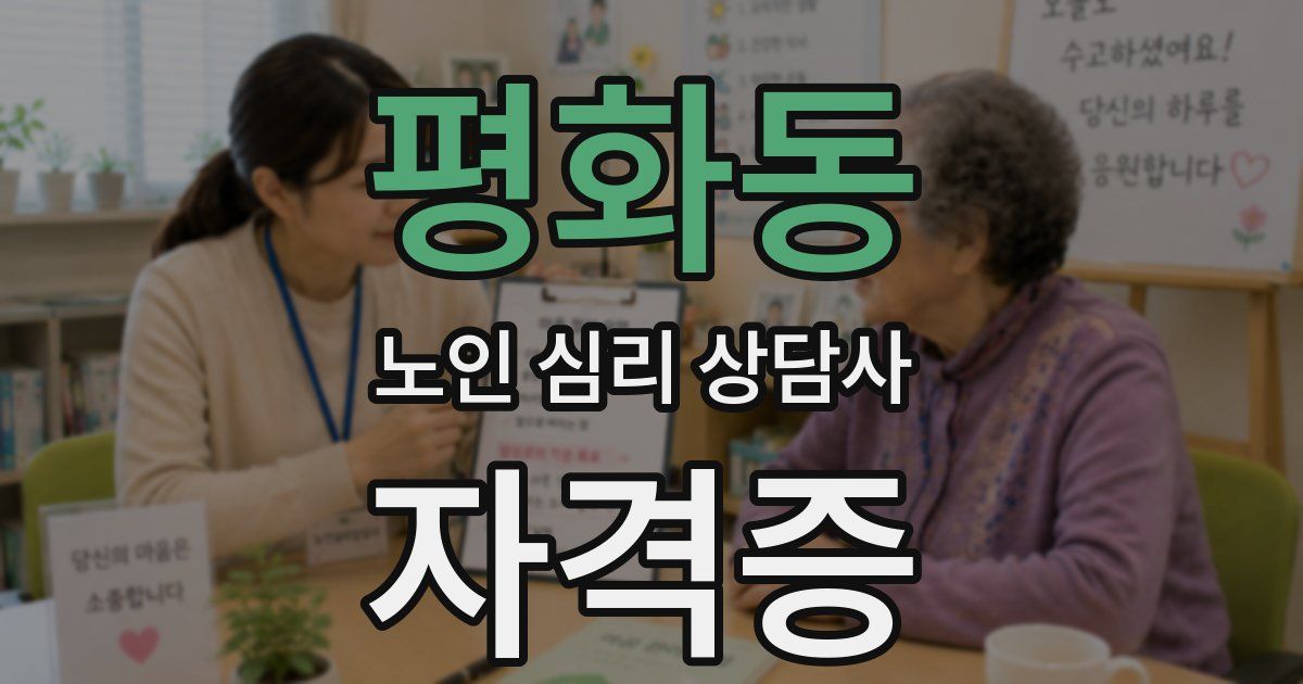 평화동 노인 심리 상담사 자격증