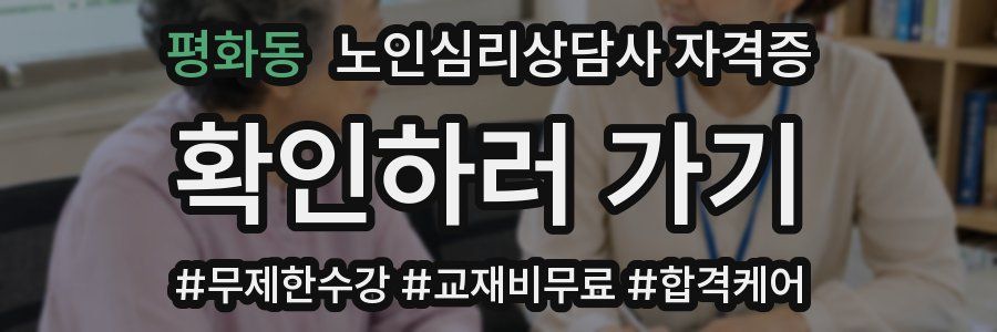 평화동 노인 심리 상담사 자격증