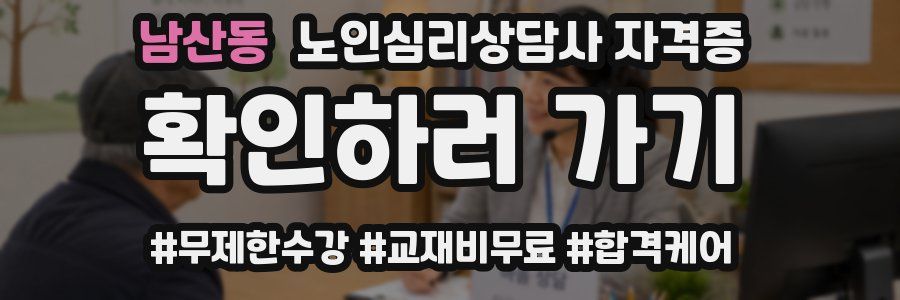 남산동 노인 심리 상담사 자격증