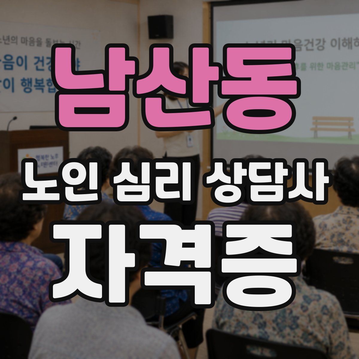 남산동 노인 심리 상담사 자격증