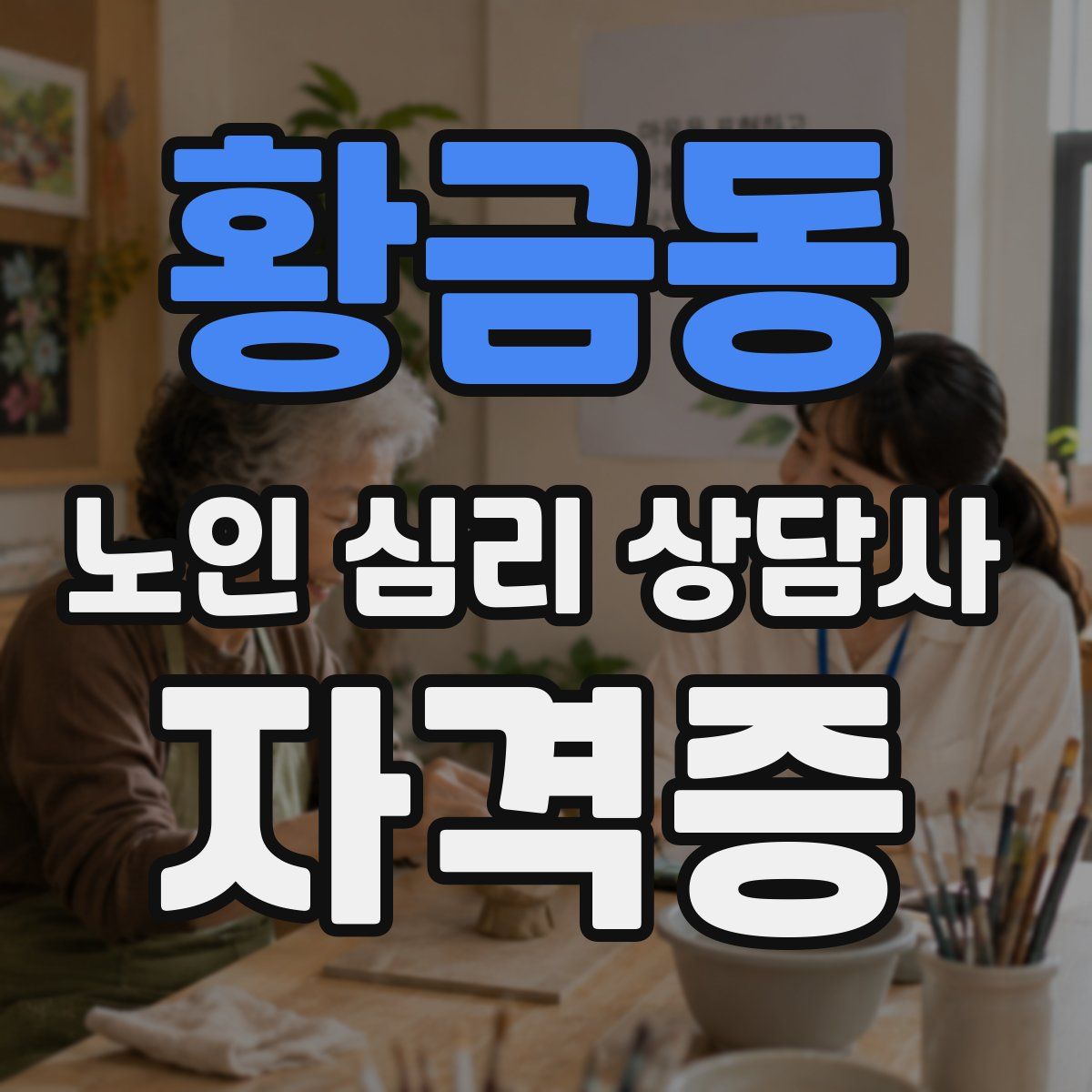 황금동 노인 심리 상담사 자격증