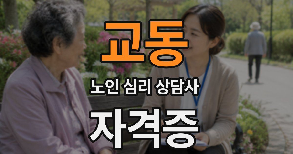 교동 노인 심리 상담사 자격증