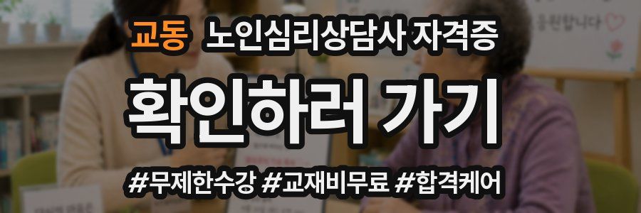 교동 노인 심리 상담사 자격증