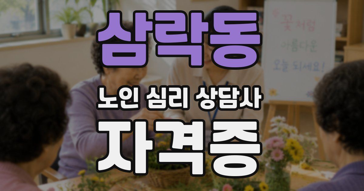 삼락동 노인 심리 상담사 자격증