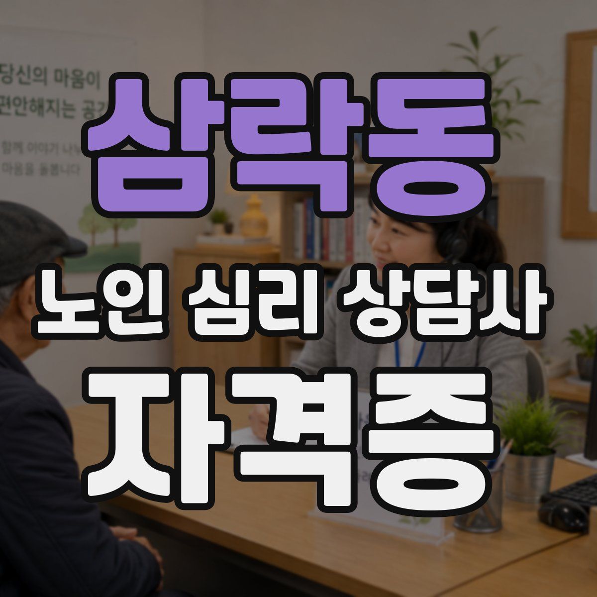 삼락동 노인 심리 상담사 자격증