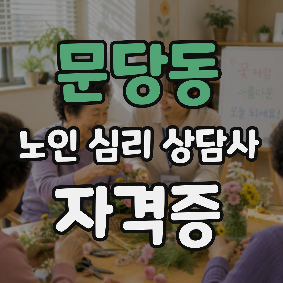 문당동 노인 심리 상담사 자격증