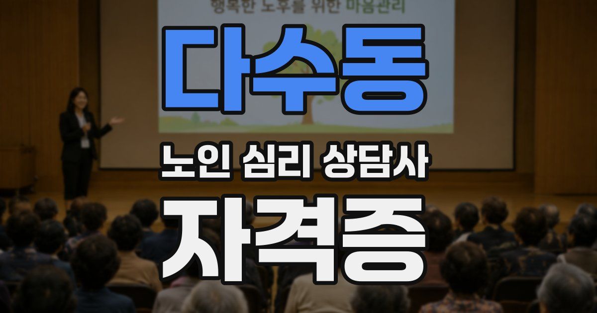 다수동 노인 심리 상담사 자격증