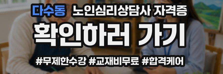 다수동 노인 심리 상담사 자격증