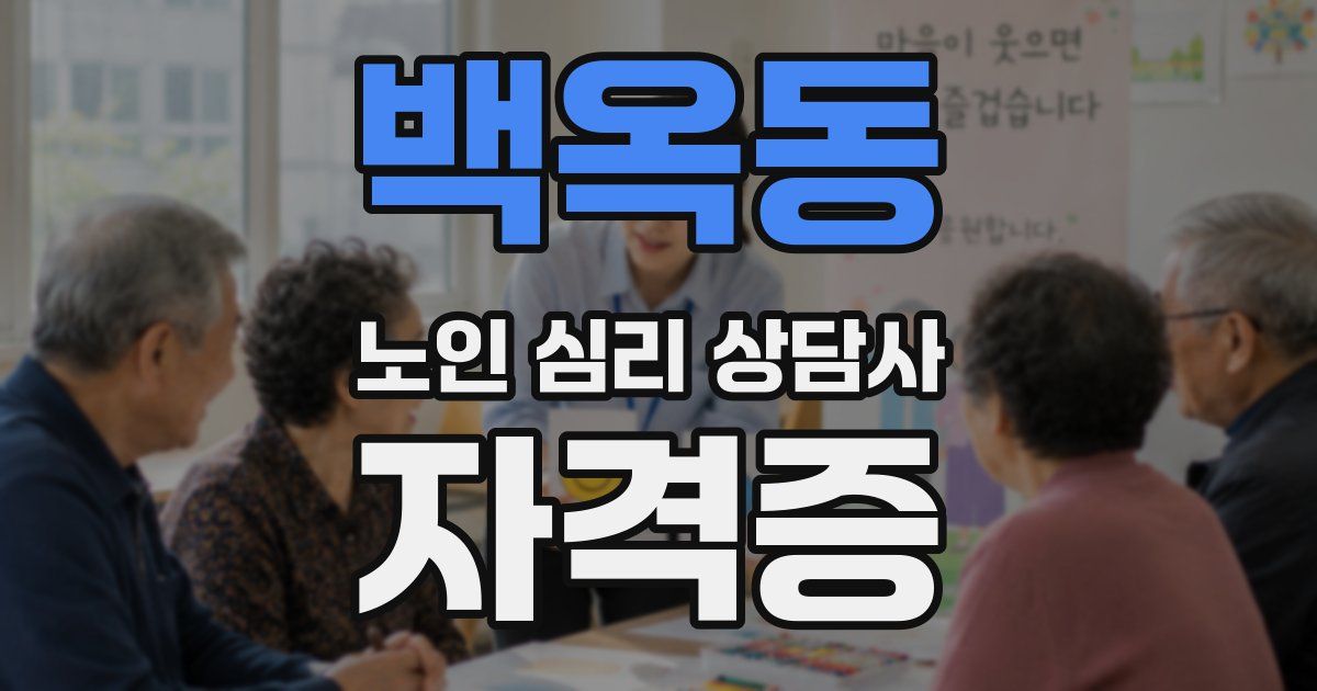 백옥동 노인 심리 상담사 자격증