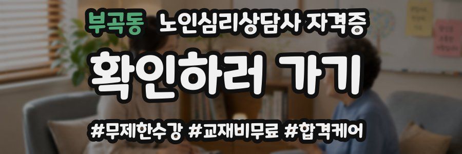 부곡동 노인 심리 상담사 자격증
