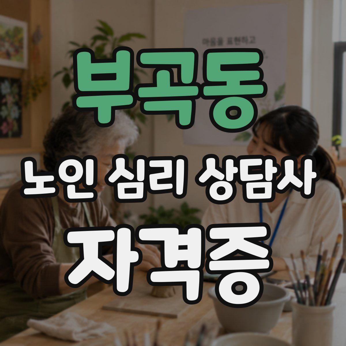 부곡동 노인 심리 상담사 자격증