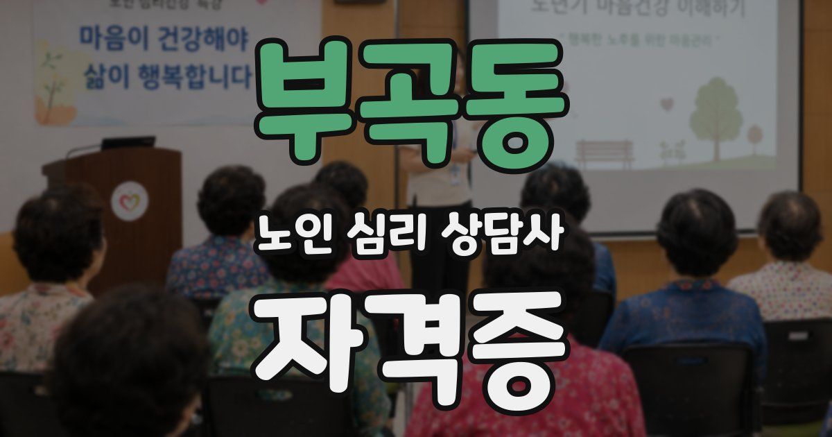 부곡동 노인 심리 상담사 자격증