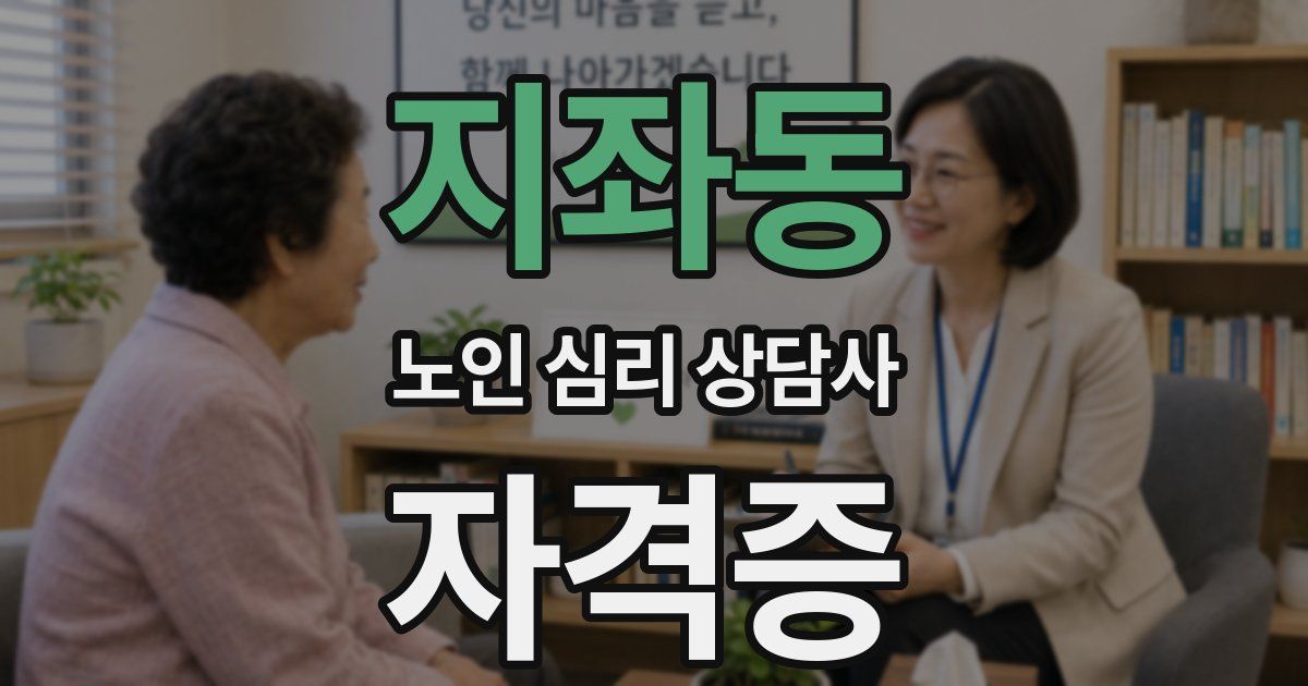 지좌동 노인 심리 상담사 자격증