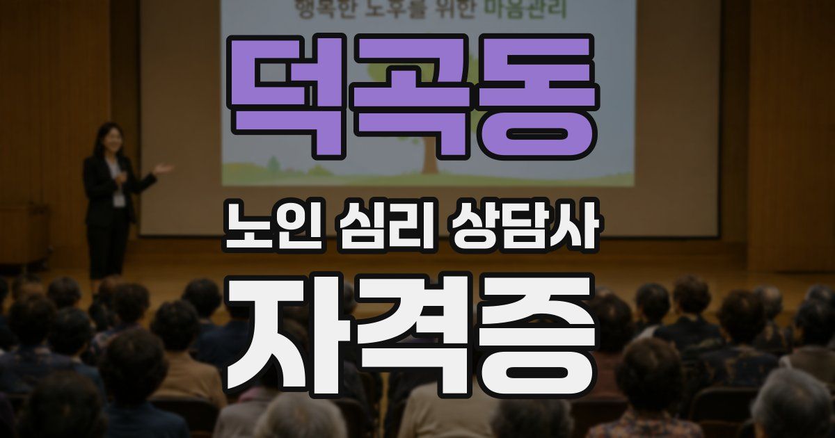 덕곡동 노인 심리 상담사 자격증