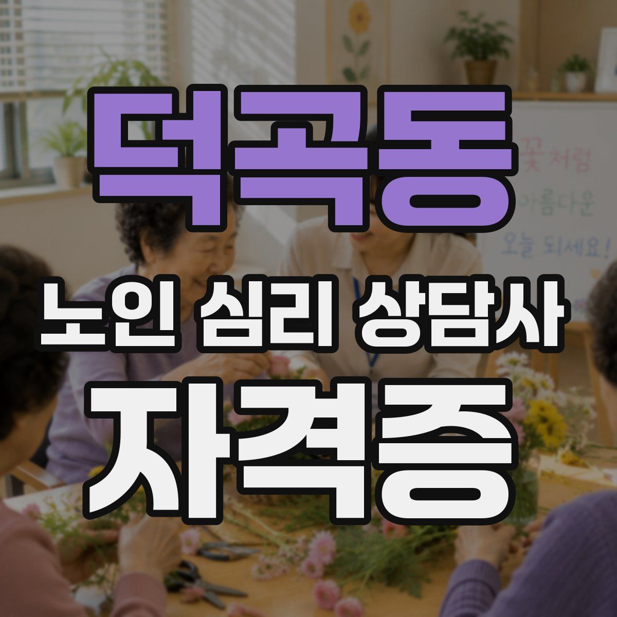 덕곡동 노인 심리 상담사 자격증