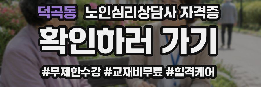덕곡동 노인 심리 상담사 자격증