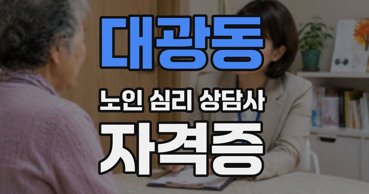 대광동 노인 심리 상담사 자격증
