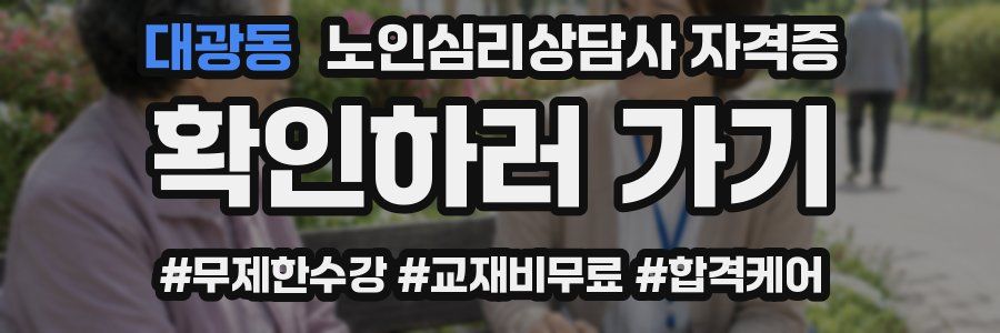 대광동 노인 심리 상담사 자격증