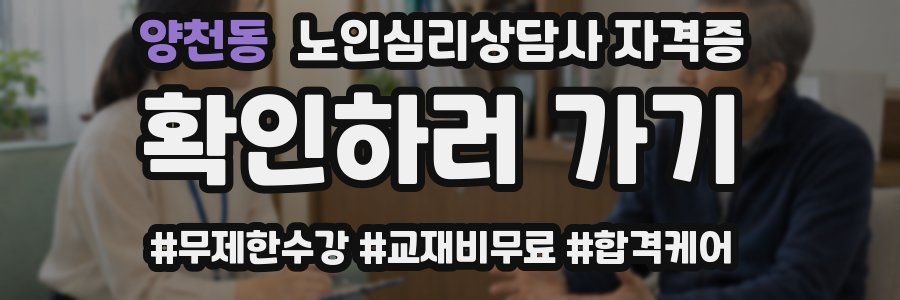 양천동 노인 심리 상담사 자격증