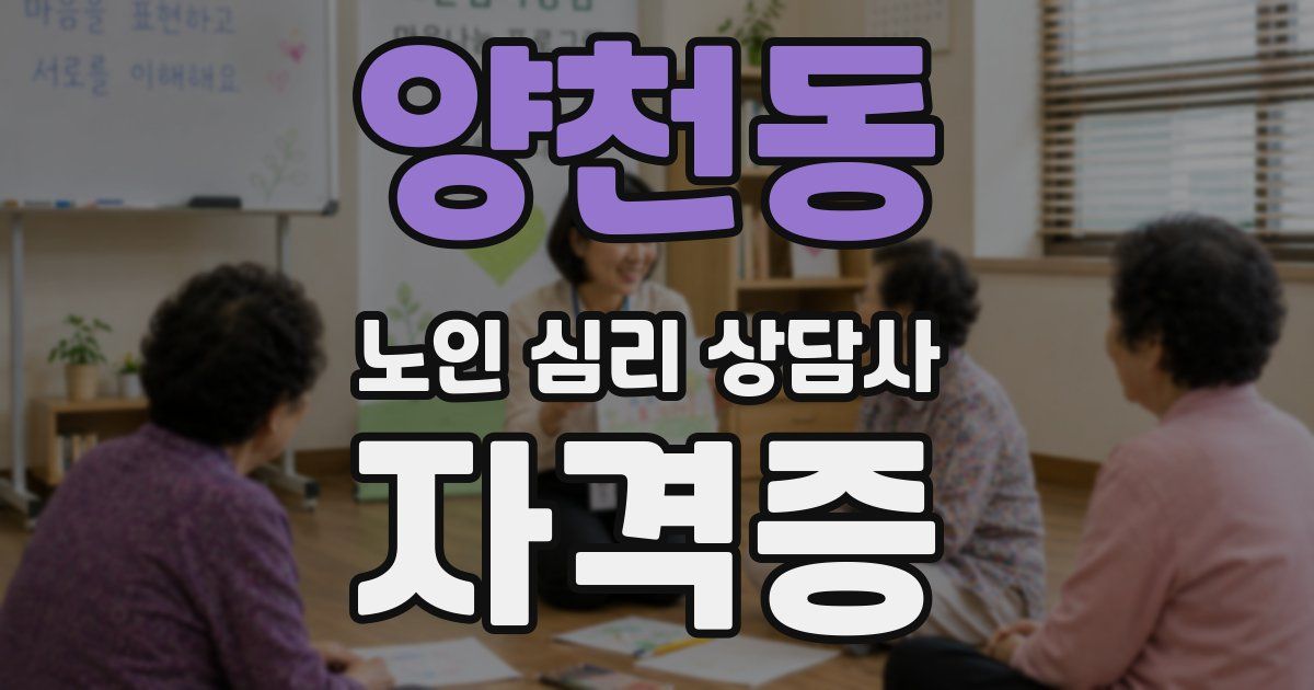 양천동 노인 심리 상담사 자격증