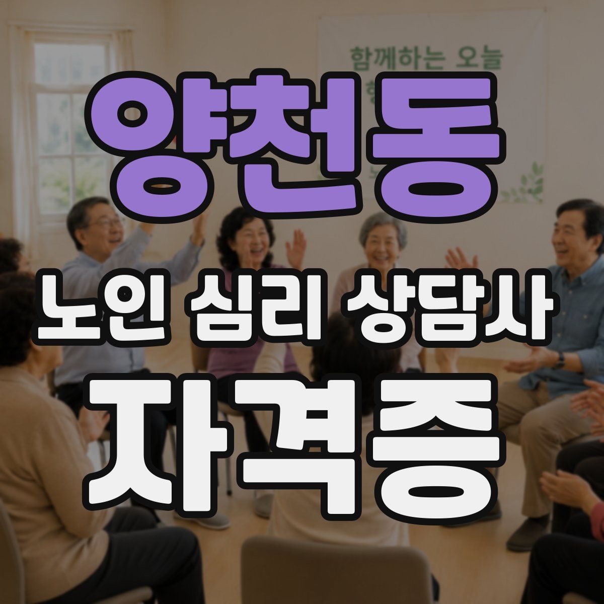 양천동 노인 심리 상담사 자격증