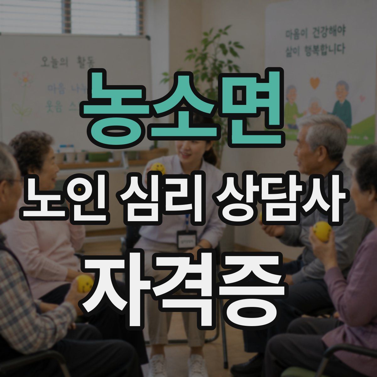 농소면 노인 심리 상담사 자격증