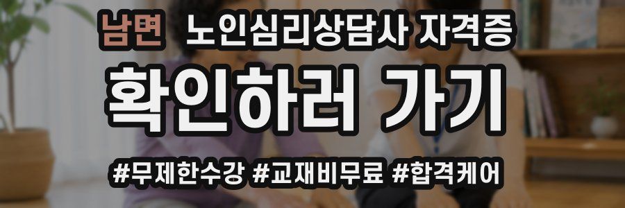 남면 노인 심리 상담사 자격증