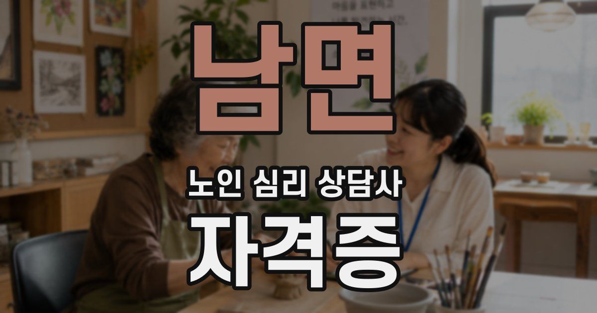 남면 노인 심리 상담사 자격증