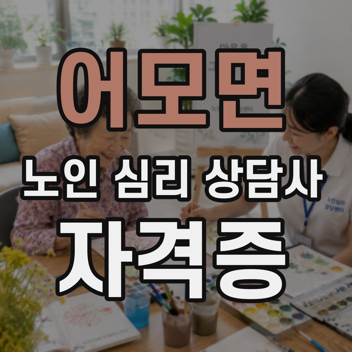 어모면 노인 심리 상담사 자격증