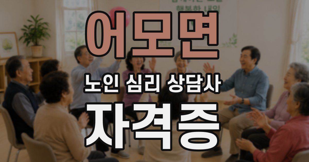 어모면 노인 심리 상담사 자격증