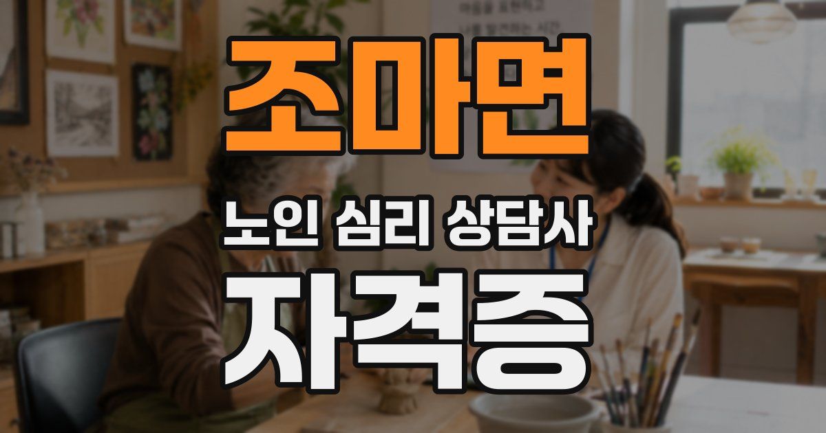 조마면 노인 심리 상담사 자격증