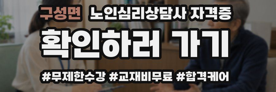 구성면 노인 심리 상담사 자격증