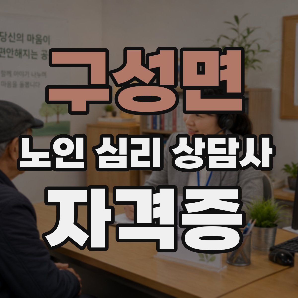 구성면 노인 심리 상담사 자격증