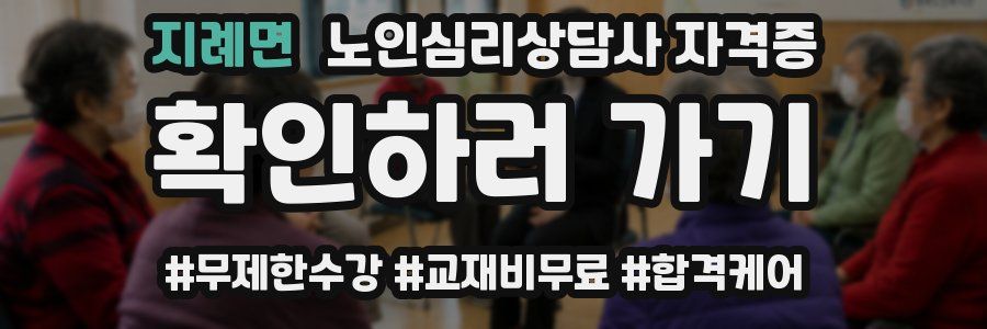 지례면 노인 심리 상담사 자격증
