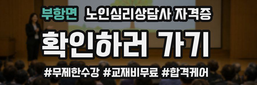 부항면 노인 심리 상담사 자격증