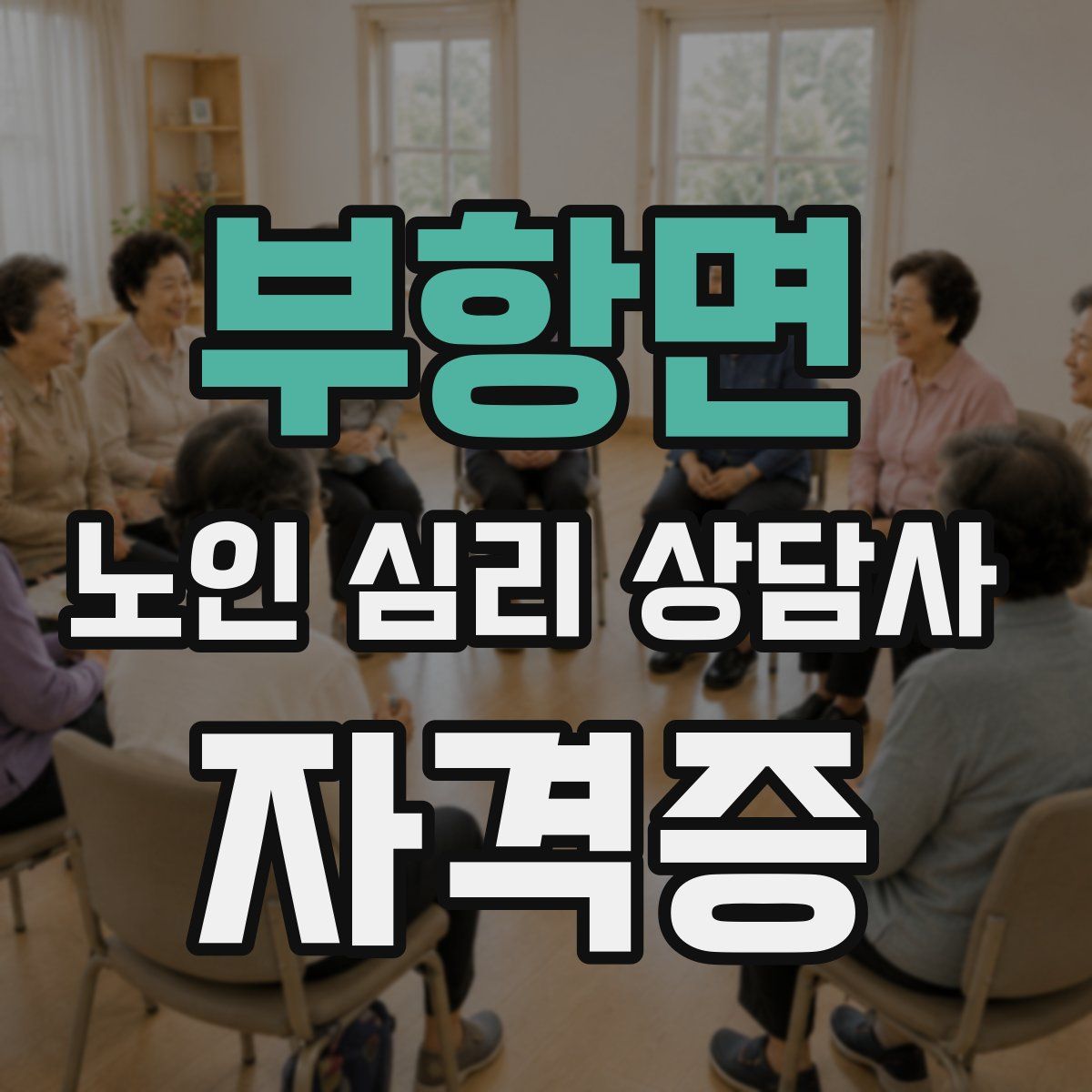 부항면 노인 심리 상담사 자격증