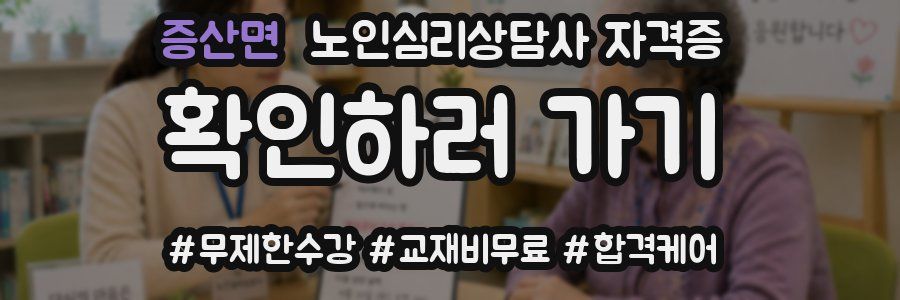 증산면 노인 심리 상담사 자격증