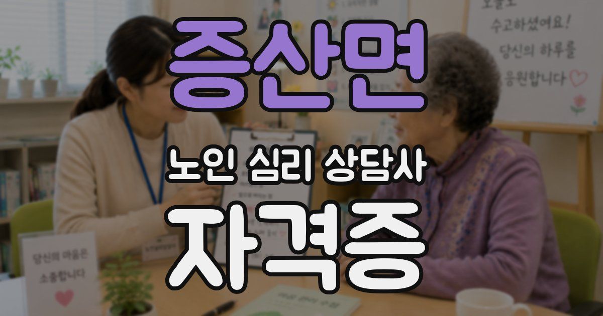 증산면 노인 심리 상담사 자격증