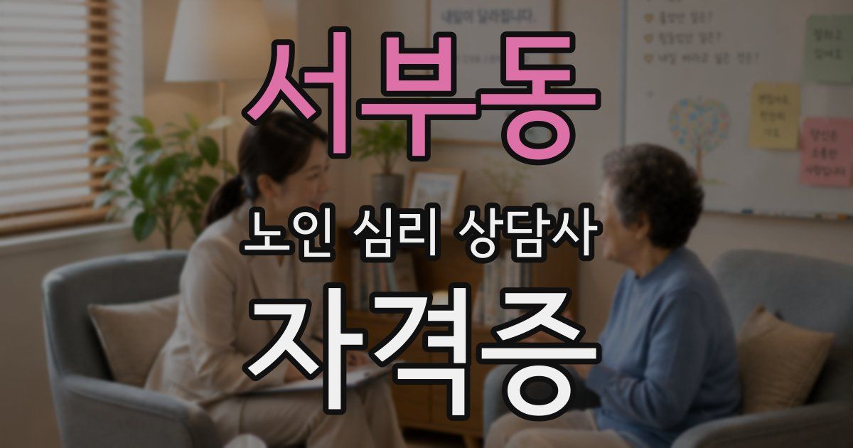 서부동 노인 심리 상담사 자격증