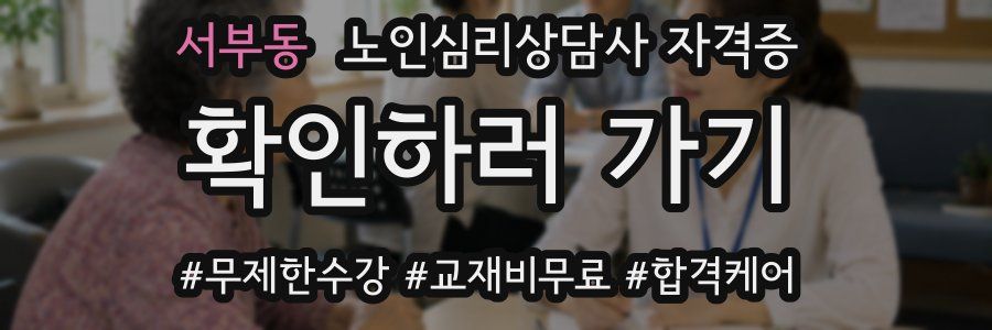 서부동 노인 심리 상담사 자격증