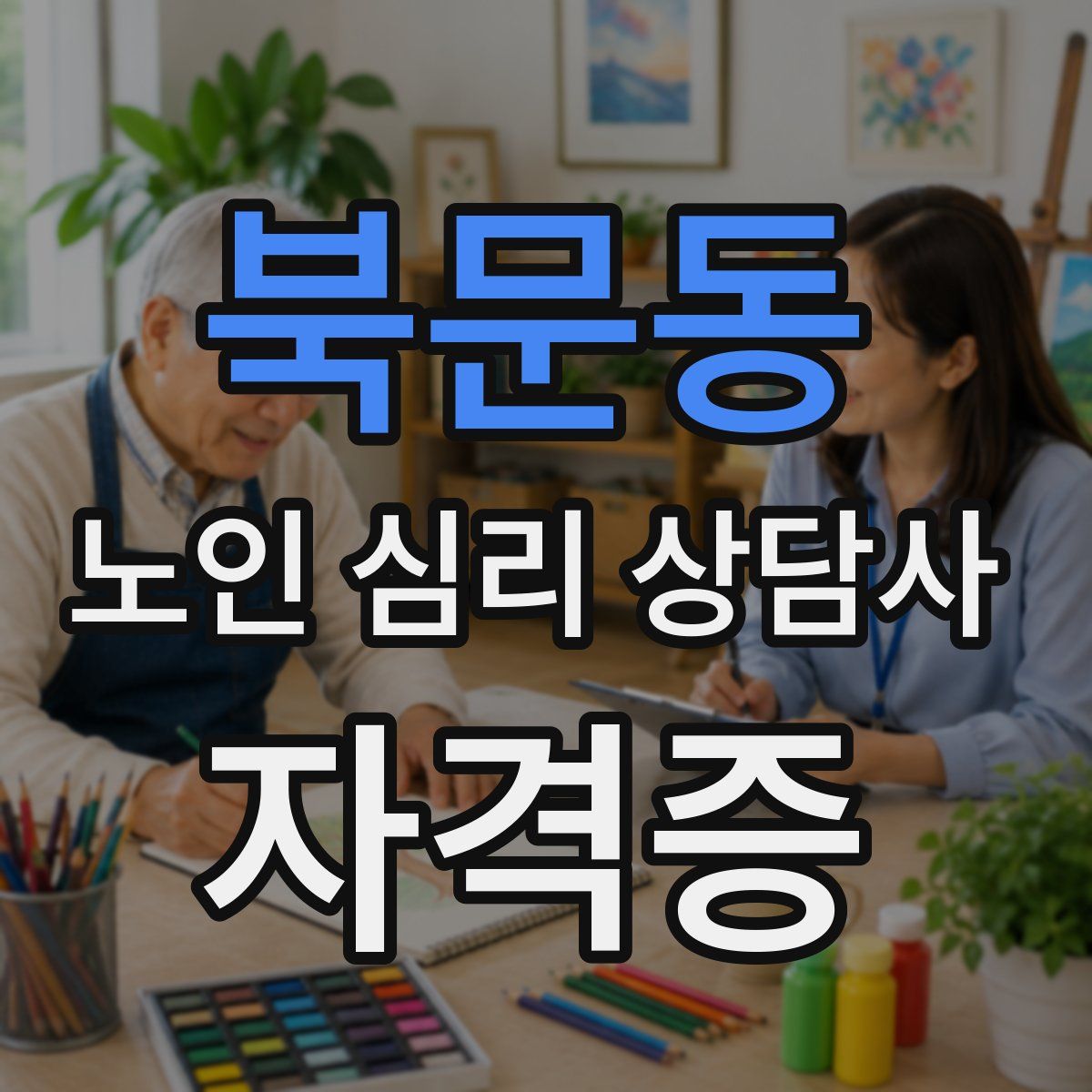 북문동 노인 심리 상담사 자격증